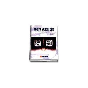 깨어진 관계의 회복 - 탐 마샬