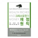 그리스도인의 재정 원칙 (WEALTH RICHES AND MONEY) - 얼 피츠,크레그 힐