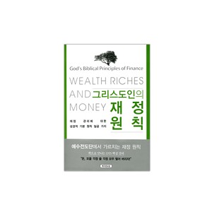 그리스도인의 재정 원칙 (WEALTH RICHES AND MONEY) - 얼 피츠,크레그 힐