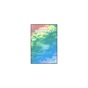 구원 얻는 믿음이란 무엇인가 (The Gospel According to Jesus) - 존 맥아더