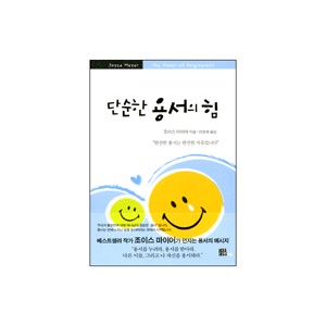 단순한 용서의 힘 (The Power of Forgiveness) - 조이스 마이어