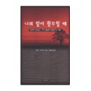 나의 밭이 황무할 때 (From Barrenness To Fruitfulness) - 프랭크 다마지오