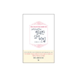 그리스도인의 행복한 삶의 비밀 (The Christian's Secret of A Happy Life) - 한나 휘톨 스미스