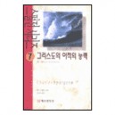 그리스도의 이적의 능력 (The Power of Christ's Miracles) - 챨스 스펄젼