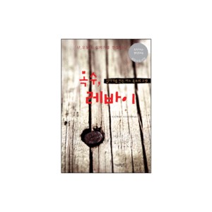 목수, 레바이 - E.K.베일리