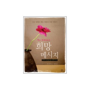 맥스 루케이도의 희망 메시지 (For These Tough Time) - 맥스 루케이도