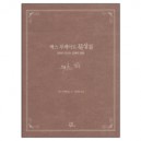 맥스 루케이도 묵상집 - 맥스 루케이도