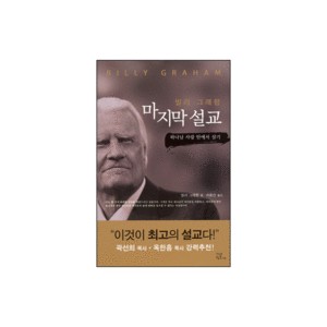 빌리 그래함의 마지막 설교 (Living in God's Love) - 빌리 그래함