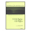 두려움의 집에서 사랑의 집으로 (out of the house of Fear into the house of Love) - 오대원