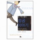 존 맥스웰의 성공 이야기 - 존 맥스웰 