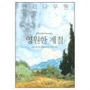 영원한 계절 (Eternal Seasons) - 헨리 나우웬