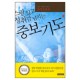 스릴있고 성취감 넘치는 중보기도 - 조이 도우슨