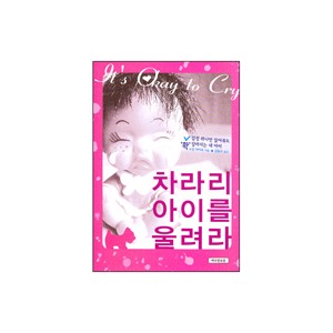 차라리 아이를 울려라 - H. 노만라이트
