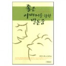 좋은 아버지를 향한 발돋움 (Making Peace With Your Father) - 데이빗 스툽