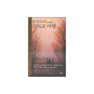 톰 라이트와 함께하는 기독교 여행-톰 라이트