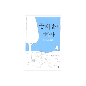 은혜 안에 거하다 (Walking With The Savior) - 맥스 루케이도
