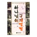 하나님의 구제명령 - 돈 스티븐