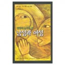 신앙의 눈으로 본 남성과 여성