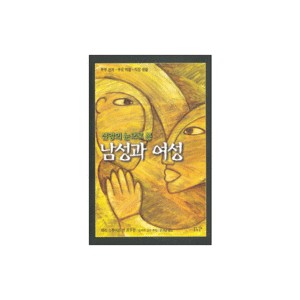신앙의 눈으로 본 남성과 여성-메리 스튜어트, 밴 르우윈