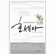 하나님께 순종한 선지자, 호세아 (The Preacher and the Prostitute) - E. K. 베일리