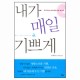 내가 매일 기쁘게