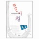 하나님께로 돌이킴 (The Power of Determination) - 조이스 마이어