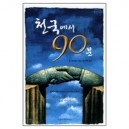 천국에서 90분 (90 Minutes in Heaven) - 돈 파이퍼
