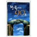 천국에서 90분 (90 Minutes in Heaven) - 돈 파이퍼