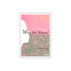 Why Not Women? - 로렌 커닝햄,데이비드 해밀턴