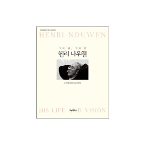 헨리 나우웬 - 그의 삶, 그의 꿈 (Henri Nouwen, His Life and His Vision) - 마이클 오로린