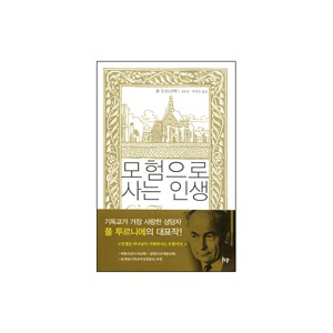 모험으로 사는 인생-폴 투르니에