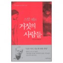 스캇 펙의 거짓의 사람들 (People of the Lie) - M.스캇 펙