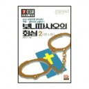 보니파시오의 회심2