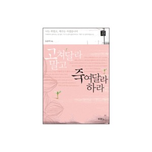 고쳐 달라 말고 죽여 달라 하라 - 도은미