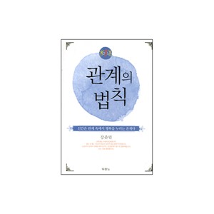 관계의 법칙 - 강준민
