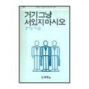 거기 그냥 서있지 마시오 (Don^t just stand there) - 마틴 골드 스미스 