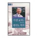 가정교회로 세워지는 평신도 목회 - 최영기
