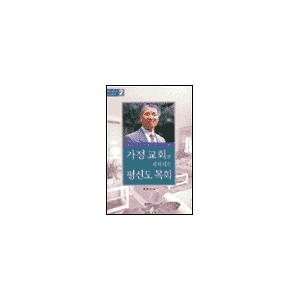 가정교회로 세워지는 평신도 목회 - 최영기