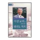 가정교회로 세워지는 평신도 목회 - 최영기