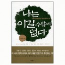 나는 이길 수밖에 없다 	- 나관호