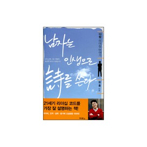 남자는 인생으로 시를 쓴다 - 한홍