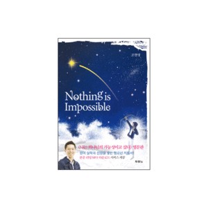 Nothing is Impossible - 조현영