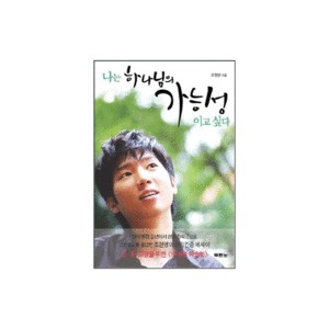 나는 하나님의 가능성이고 싶다 - 조현영