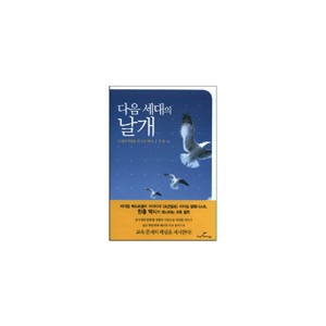 다음 세대의 날개 - 한홍