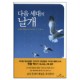 다음 세대의 날개 - 한홍