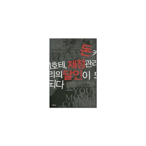 돈키호테 재정관리의 달인이 되다 (Your money counts) 	- 하워드데이톤