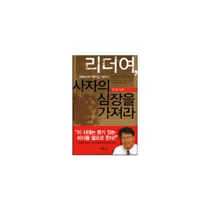 리더여, 사자의 심장을 가져라 - 한홍