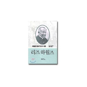 리즈 하월즈 : 탁월한 중보기도의 사람 - 노만 그럽