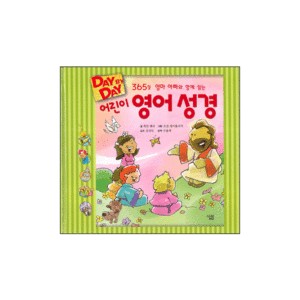 Day By Day 어린이 영어 성경 - 365일 엄마 아빠와 함께 읽는 