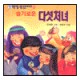 슬기로운 다섯처녀 - 모퉁이돌 그림 성경이야기 20 